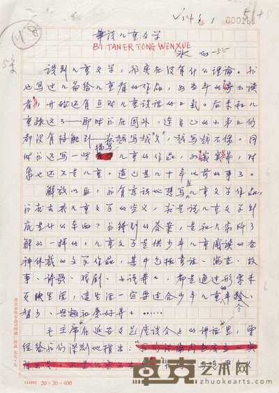 冰心 金近 陈伯吹 高士其等文稿 